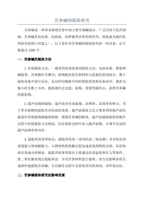 苦参碱的提取研究