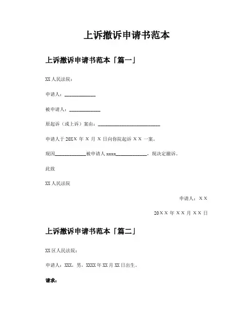 上诉撤诉申请书范本