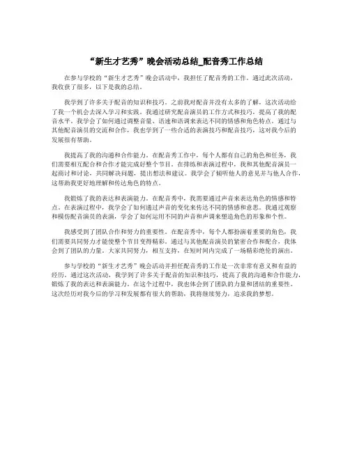 “新生才艺秀”晚会活动总结_配音秀工作总结
