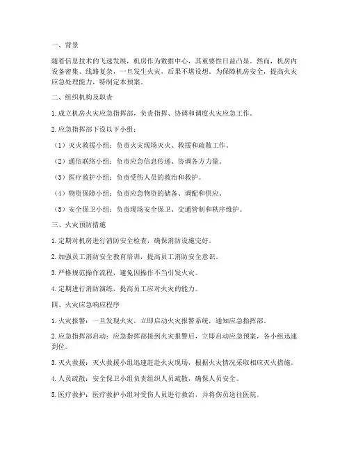 机房火灾消防应急预案