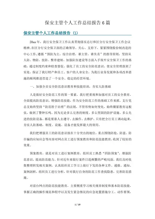 保安主管个人工作总结报告6篇