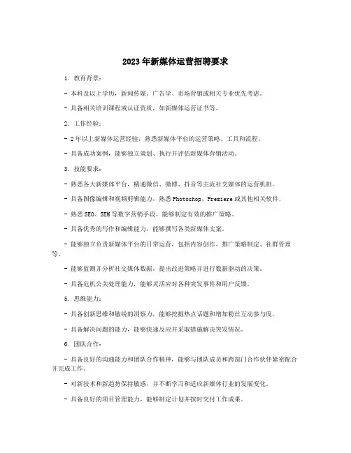 2023年新媒体运营招聘要求