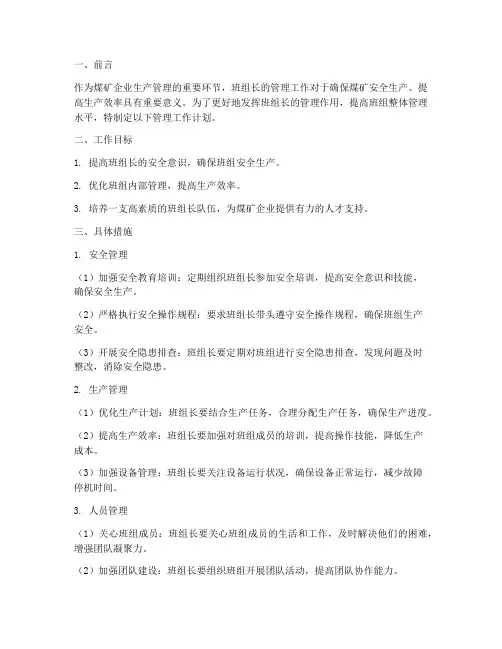 煤矿班组长管理工作计划