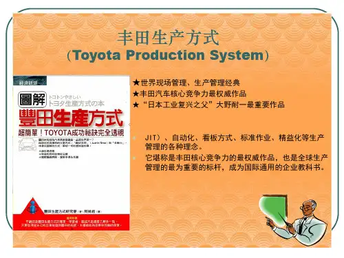 丰田生产方式精品PPT课件
