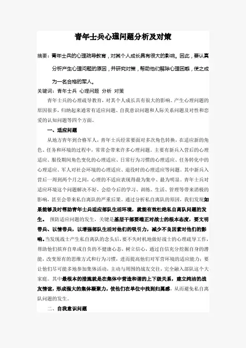 青年士兵心理问题分析及对策