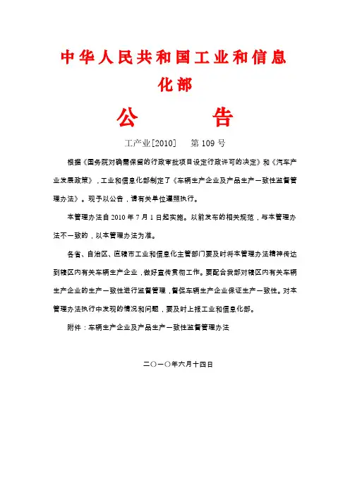 工信部109号文件-车辆生产企业及产品生产一致性监督管理办法