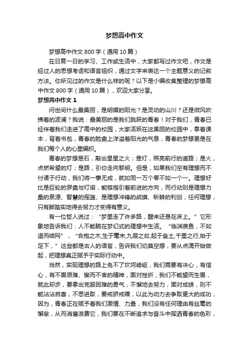 梦想高中作文800字（通用10篇）