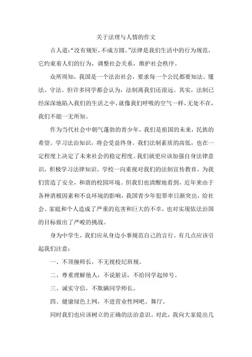 关于法理与人情的作文