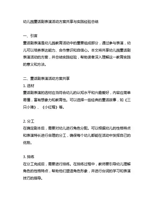 幼儿园童话剧表演活动方案分享与实践经验总结