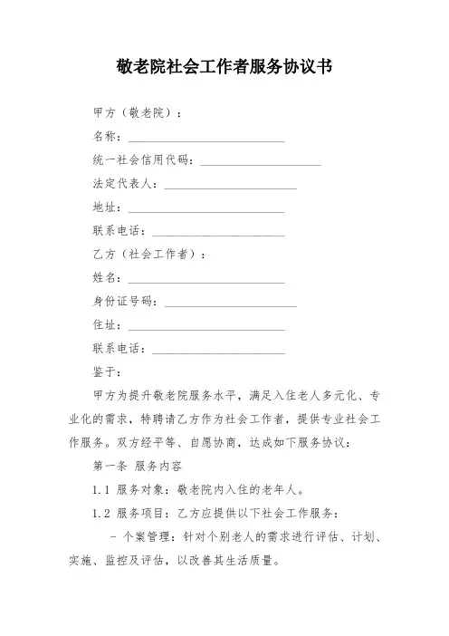 敬老院社会工作者服务协议书
