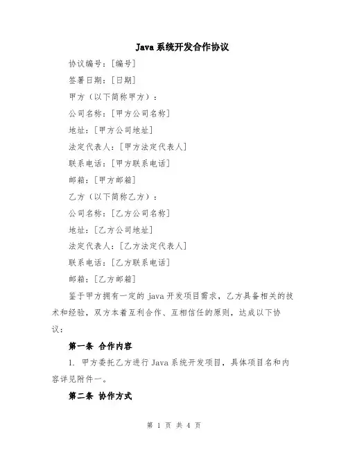 Java系统开发合作协议