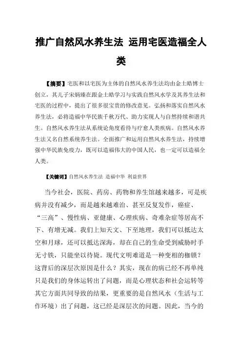 推广自然风水养生法运用宅医造福全人类