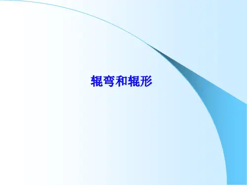 辊弯和辊形