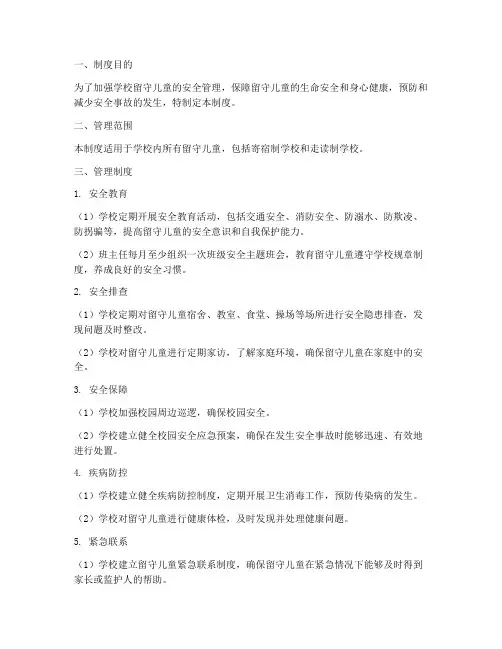 学校留守儿童安全管理制度