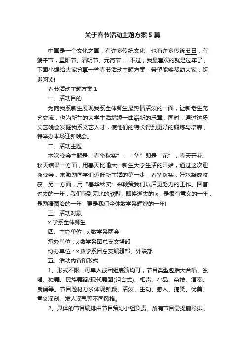关于春节活动主题方案5篇