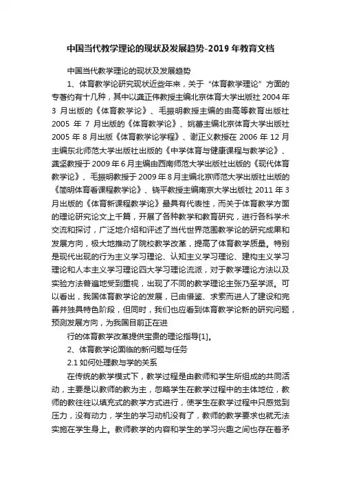中国当代教学理论的现状及发展趋势-2019年教育文档