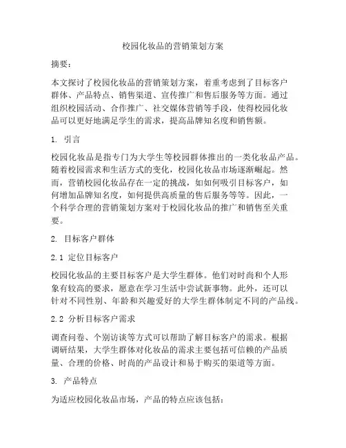 校园化妆品的营销策划方案