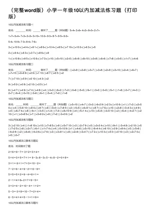 （完整word版）小学一年级10以内加减法练习题（打印版）