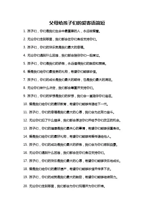父母给孩子们的爱寄语简短