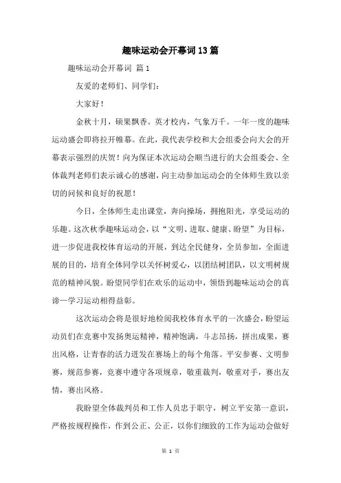 趣味运动会开幕词13篇