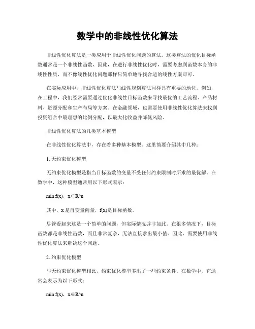 数学中的非线性优化算法