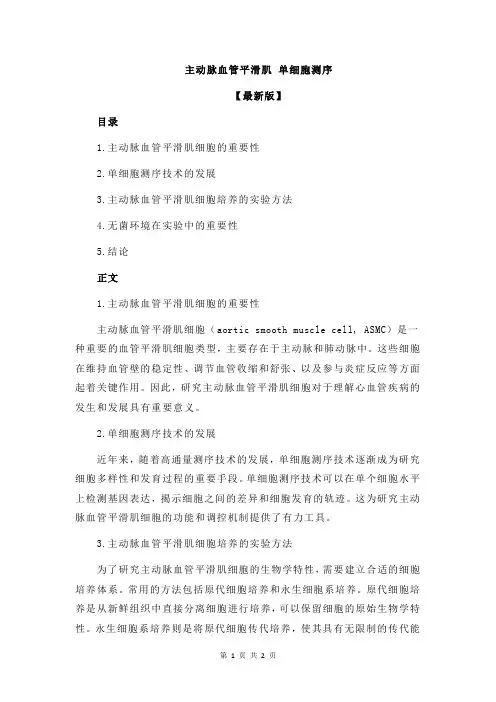 主动脉血管平滑肌 单细胞测序
