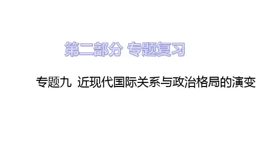 中考历史二轮专题复习专题九 近现代国际关系与政治格局的演变  课件