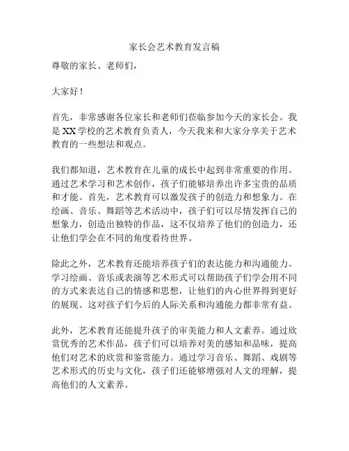家长会艺术教育发言稿