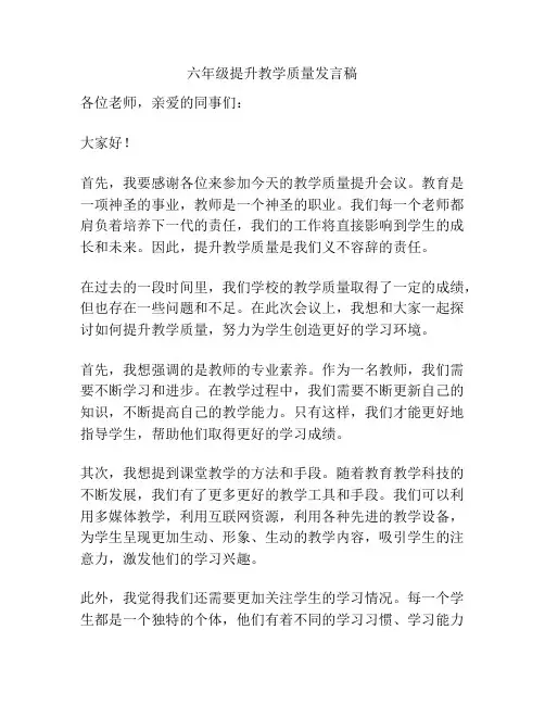 六年级提升教学质量发言稿