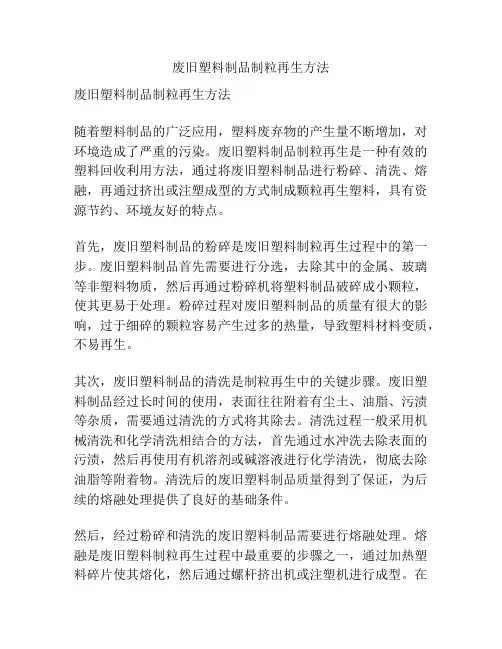 废旧塑料制品制粒再生方法