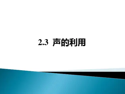 声的利用PPT课件(人教版)
