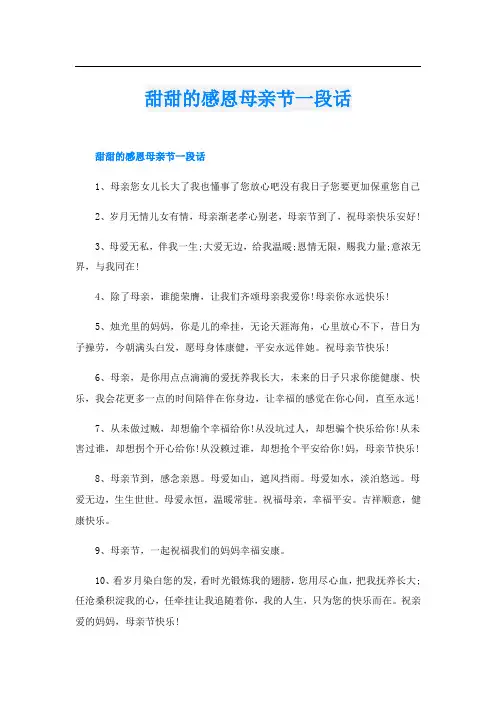 甜甜的感恩母亲节一段话