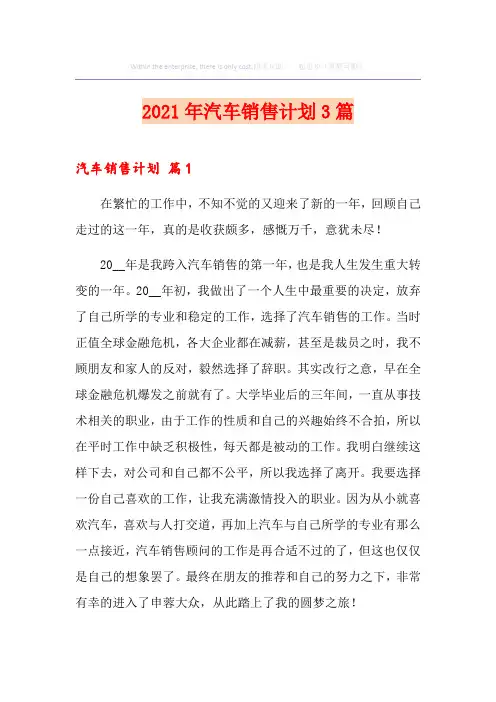 (精选汇编)2021年汽车销售计划3篇