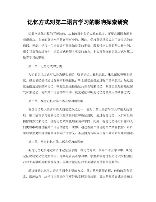 记忆方式对第二语言学习的影响探索研究