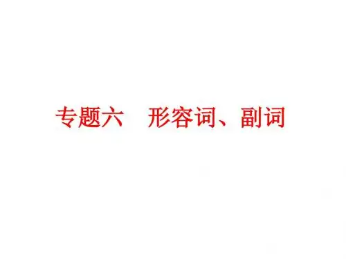 中考英语(人教版)复习：第二部分 语法 专题六 形容词、副词