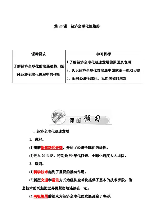 【金版学案】高中历史岳麓版必修习题经济全球化的趋势