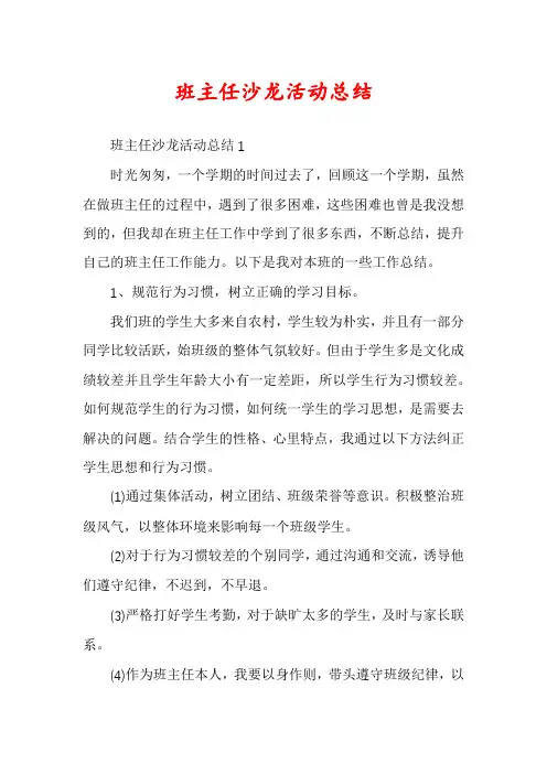 班主任沙龙活动总结