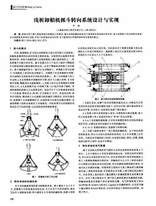 浅析卸船机抓斗转向系统设计与实现