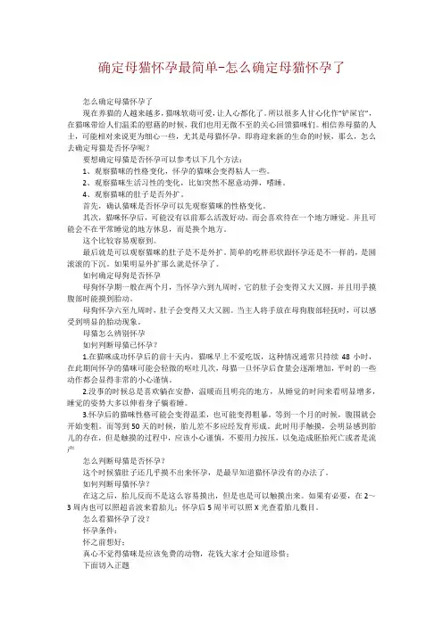 确定母猫怀孕最简单-怎么确定母猫怀孕了