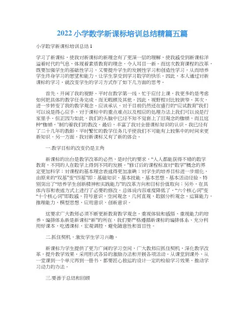 2022小学数学新课标培训总结精篇五篇