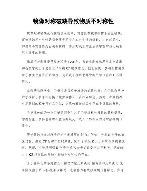 镜像对称破缺导致物质不对称性