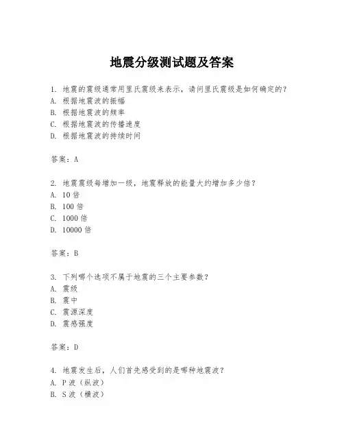地震分级测试题及答案