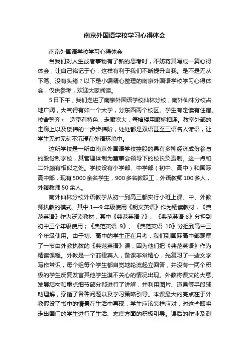 南京外国语学校学习心得体会