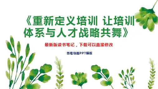 《重新定义培训 让培训体系与人才战略共舞》读书笔记思维导图