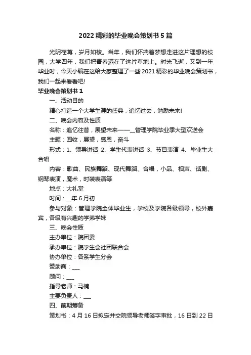 2022精彩的毕业晚会策划书5篇