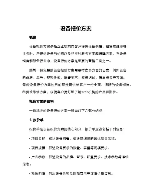 设备报价方案
