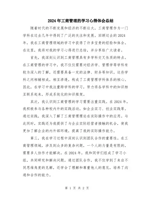 2024年工商管理的学习心得体会总结