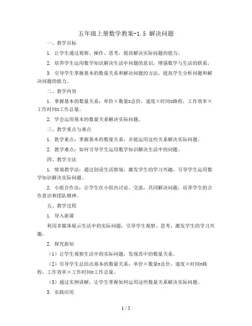 五年级上册数学教案-1.5 解决问题 ︳人教新课标