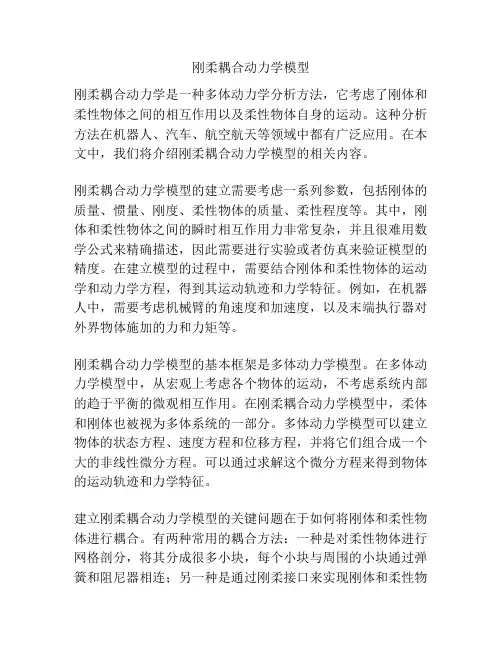 刚柔耦合动力学模型