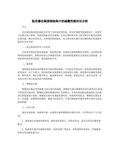 阻尼器在高层钢结构中的减震性能对比分析